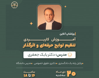 وبینار آموزش کاربردی تنظیم لوایح حرفه‌ای و اثرگذار