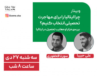 وبینار چرا ایتالیا رو به عنوان مقصد تحصیلی انتخاب کنیم؟