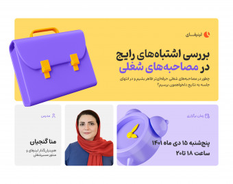 وبینار بررسی اشتباه‌های رایج در مصاحبه‌های شغلی