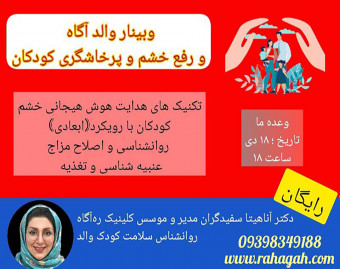 وبینار والد آگاه و رفع پرخاشگری کودک