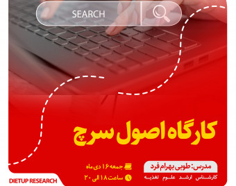 وبینار اصول سرچ