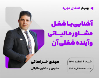 وبینار آشنایی با شغل مشاور مالیاتی و آینده شغلی آن