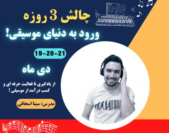 وبینار چالش 3 روزه ورود به دنیای موسیقی