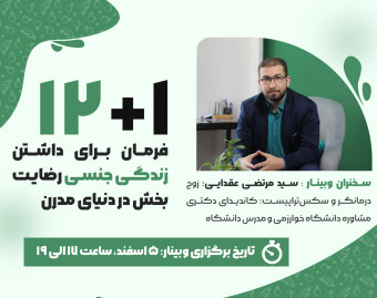 وبینار 1+12 فرمان برای داشتن زندگی جنسی رضایت‌بخش در دنیای مدرن