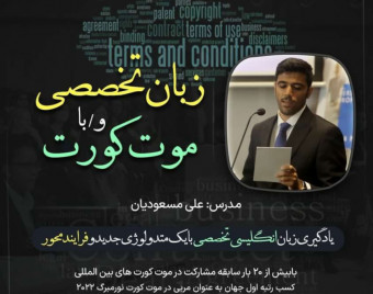 وبینار زبان تخصصی و/با موت کورت