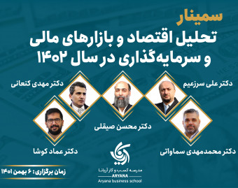 وبینار تحلیل اقتصاد و بازار های مالی سال 1402
