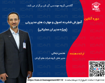 وبینار آموزش فشرده اصول و مهارت های مدیریتی (ویژه مدیران عملیاتی)