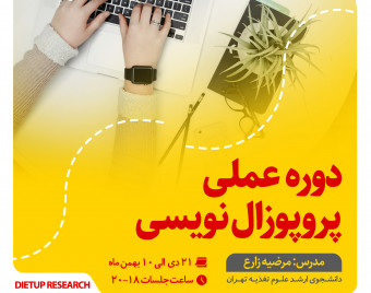 وبینار دوره عملی پروپوزال نویسی
