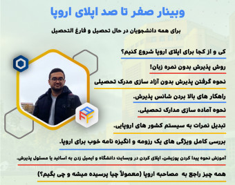 وبینار صفر تا صد اپلای اروپا