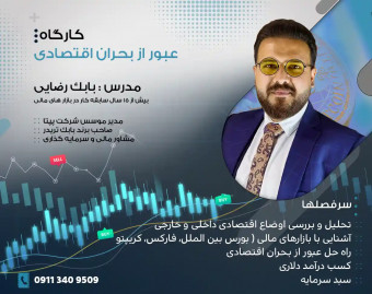 وبینار عبور از بحران اقتصادی