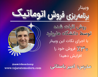 وبینار برنامه‌ریزی فروش اتوماتیک