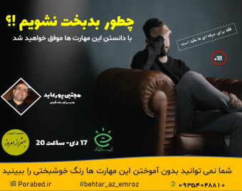 وبینار چطور بدبخت نشویم !؟
