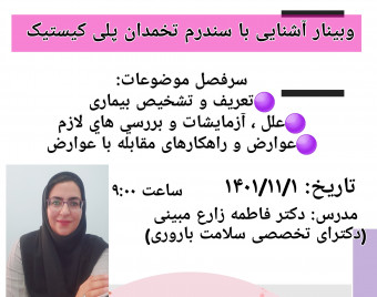 وبینار علمی آشنایی با سندرم تخمدان پلی کیستیک(تنبلی تخمدان)