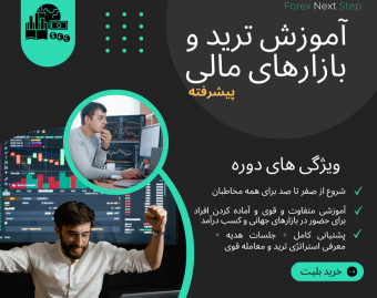 وبینار دوره جامع تریدینگ در بازار بورس و بازارهای جهانی پیشرفته تحلیل پیشرفته تکنیکال سهم و خرید و فروش آن