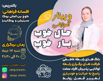 وبینار حال خوب -یار خوب