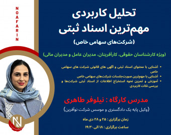 تحلیل کاربردی مهم‌ترین اسناد ثبتی (شرکت‌های سهامی خاص)