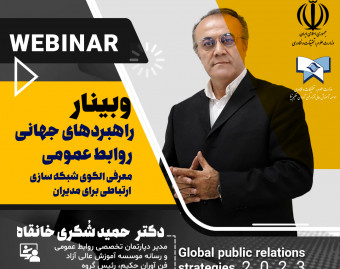 وبینار راهبردهای جهانی روابط عمومی هوشمند