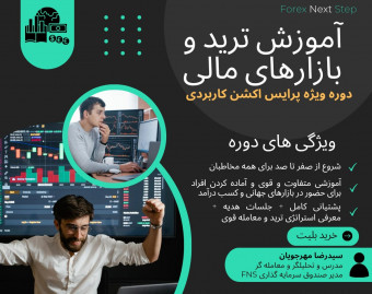 وبینار دوره جامع آموزش تریدینگ - پرایس اکشن حرفه‌ای و کاربردی - پیشرفته