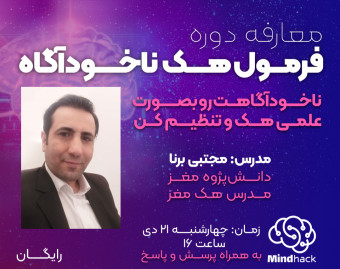 وبینار معارفه دوره فرمول هک ناخودآگاه