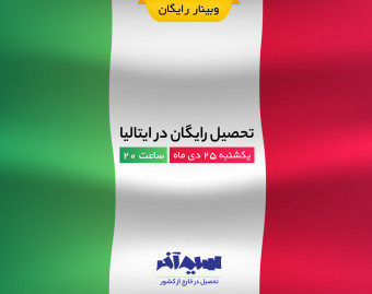 وبینار تحصیل رایگان در ایتالیا