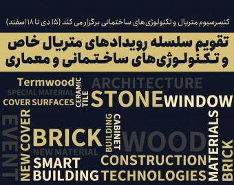 وبینار سلسله رویدادهای شناخت متریال وتکنولوژی های ساختمانی