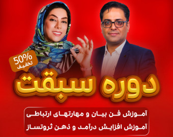 وبینار افزایش درآمد با دوره سبقت