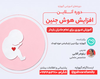وبینار افزایش هوش جنین