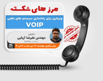 مرزهای شکسته، وبیناری برای  راه اندازی سیستم تلفنی voip