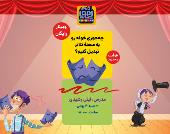 کارگاه یک روزه آموزش بازیگری تئاتر با لیلی رشیدی