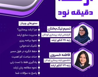 وبینار آمادگی ارشد پرستاری
