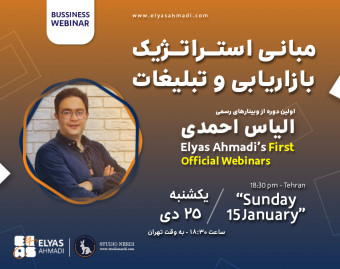 وبینار مبانی استراتژیک بازاریابی و تبلیغات