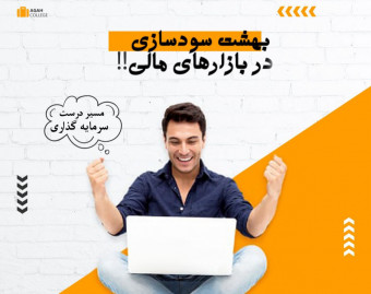 وبینار بهشت سودسازی در بازارهای مالی(فارکس-کریپتو-سهام)