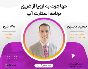 وبینار مهاجرت به اروپا از طریق برنامه استارت آپ