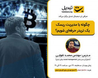 وبینار چگونه با مدیریت ریسک یک تریدر حرفه‌ای شویم؟