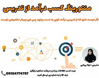 وبینار چگونه از تدریس آنلاین درآمد کسب کنیم؟