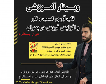 وبینار تاب آوری کسب و کار وافزایش فروش در بحران (غیر از اینستاگرام)