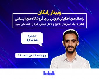 وبینار راهکارهای افزایش فروش برای فروشگاه‌های اینترنتی