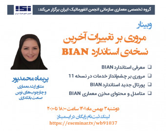 وبینار مروری بر تغییرات آخرین نسخه استاندارد BIAN