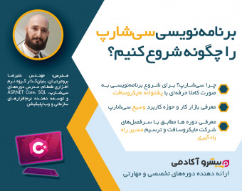 برنامه‌نویسی سی‌شارپ را چگونه شروع کنیم؟