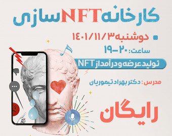 وبینار کارخانه NFTسازی