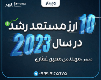 وبینار ۱۰ ارز مستعد رشد در۲۰۲۳