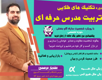 دوره تکنیک های طلایی تربیت مدرس با رویکرد شخصیت سازی گاو بنفش حوزه تخصصی