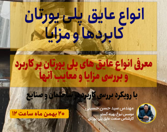 وبینار معرفی انواع عایق پلی یورتان و کاربردها و مزایا