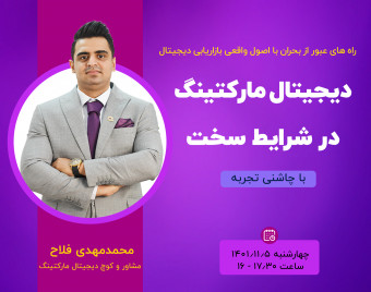 وبینار دیجیتال مارکتینگ در شرایط سخت با چاشنی تجربه