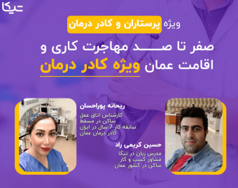 وبینار صفر تا صد مهاجرت کاری و اقامت عمان ویژه کادر درمان