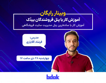 وبینار آموزش کار با پنل فروشندگان بیدُک
