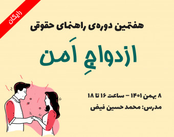 وبینار راهنمای حقوقی ازدواج امن - سری هفتم