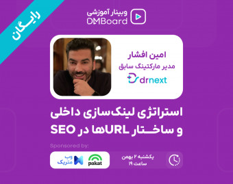 وبینار استراتژی لینک‌سازی داخلی و ساختار URLها در SEO