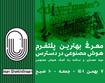 وبینار معماری و ساخت به کمک هوش مصنوعی : معرفی بهترین پلتفرم هوش مصنوعی در دسترس (ChatGPT)