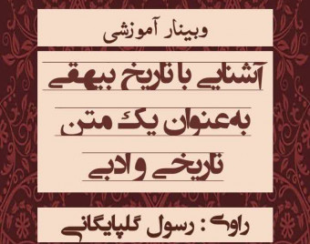 وبینار آشنایی با تاریخ بیهقی به‌عنوان یک متن تاریخی و ادبی